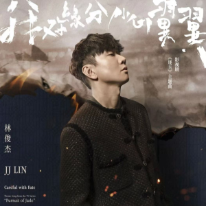 林俊杰 <我对缘分小心翼翼>  原调完整版钢琴谱 含歌词 指法-钢琴谱