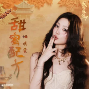 甜蜜配方 - //《成何体统》插曲姚晓棠 原调-钢琴谱