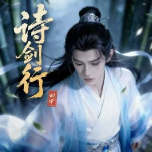 诗剑行钢琴简谱 数字双手