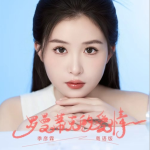 罗曼蒂克的爱情钢琴简谱 数字双手