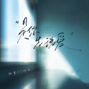 是你先说爱钢琴简谱 数字双手