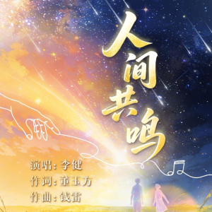 人间共鸣 「温暖治愈」 李健 原调完整演奏版 《2026年中央广播电视总台春节联欢晚会》首发单曲 吱吱改编-钢琴谱