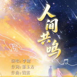 人间共鸣钢琴简谱 数字双手