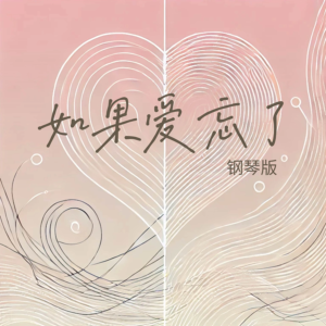 《如果爱忘了》（中国风改编版）——汪苏泷、单依纯（改编：Sensible.Yu）-钢琴谱