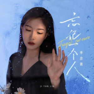 忘记一个人钢琴简谱 数字双手