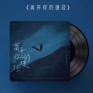 离开你的捷径钢琴简谱 数字双手 刘三步