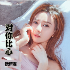 对你比心钢琴简谱 数字双手 邓雨鸿