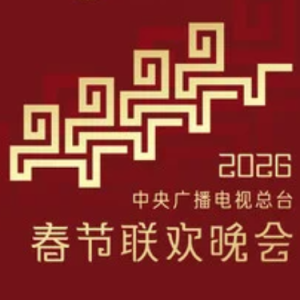 快乐小马 - 26春晚   王安宇/黄子弘凡/范丞丞/胡先煦 C调-钢琴谱