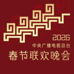 驭风歌 - 26春晚// 张杰/刘雯雯/周恩旭 C调钢琴谱