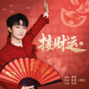 接财运-周深 C调-钢琴谱