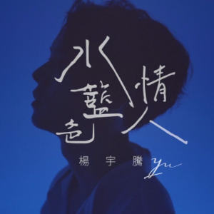 水蓝色情人钢琴简谱 数字双手