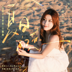 夏日初恋-钢琴谱