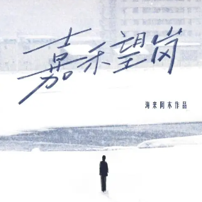 嘉禾望岗 原调简易版  海来阿木-钢琴谱