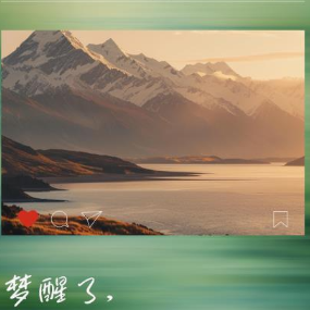 梦醒了 C调简易版 袁惟仁-钢琴谱