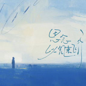 思念以光速飞行钢琴简谱 数字双手