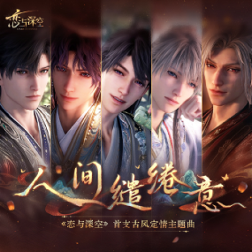 人间缱绻意 C调简易版  恋与深空蔡明希-不才