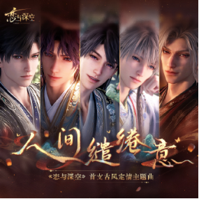 人间缱绻意 原调简易版  恋与深空蔡明希-不才