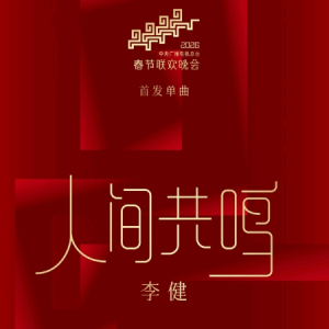 人间共鸣钢琴简谱 数字双手 董玉方