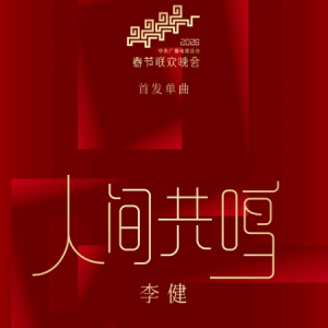 人间共鸣钢琴简谱 数字双手 董玉方