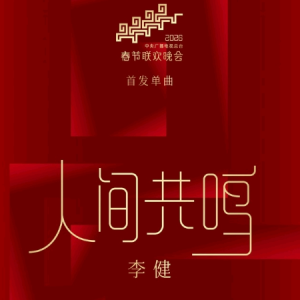 人间共鸣钢琴简谱 数字双手 董玉方