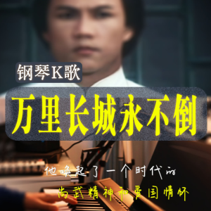 万里长城永不倒钢琴简谱 数字双手