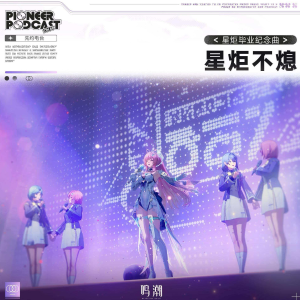 《星炬不熄》鸣潮先约电台/飞行雪绒（钢琴独奏改编）-钢琴谱