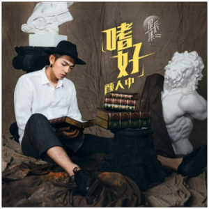 嗜好钢琴简谱 数字双手 一南