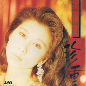 珍重钢琴简谱 数字双手 潘伟源