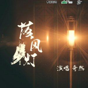 落风灯-广播剧《判官》主题曲 原调-钢琴谱