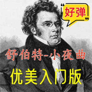 小夜曲钢琴简谱 数字双手