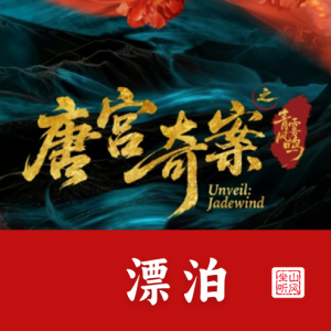 漂泊——《唐宫奇案之青雾风鸣》OST-钢琴谱