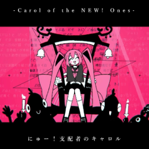 にゅー！支配者のキャロル钢琴简谱 数字双手