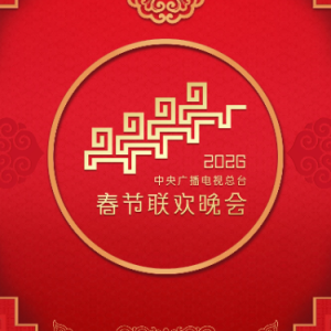 立春（原调E《2026央视春晚》live）、完整版