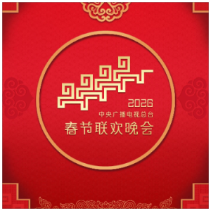 立春（F《2026央视春晚》live）、完整版