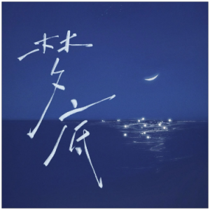 梦底钢琴简谱 数字双手 海来阿木