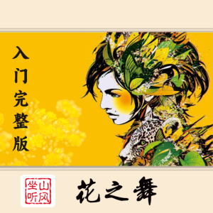 花之舞——入门完整版-钢琴谱