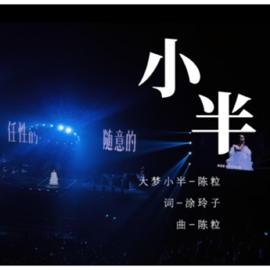 小半 C调简易版 陈粒-钢琴谱