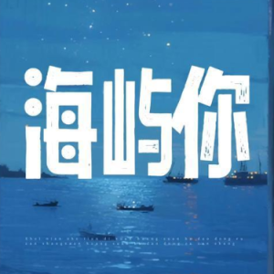 海屿你钢琴简谱 数字双手