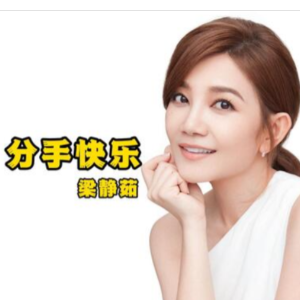 分手快乐 「华语经典」梁静茹 原调精简演奏 吱吱改编-钢琴谱