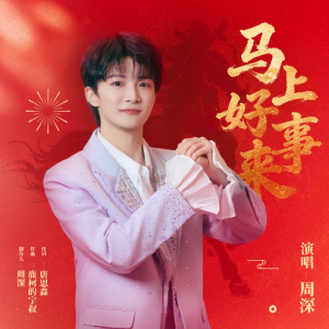 马上好事来钢琴简谱 数字双手 唐思淼