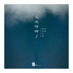 人间蜉蝣（b、未知音素、徐深、完整版）-钢琴谱