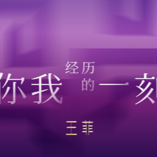 王菲-你我经历的一刻【2026年春晚】F#调-钢琴谱