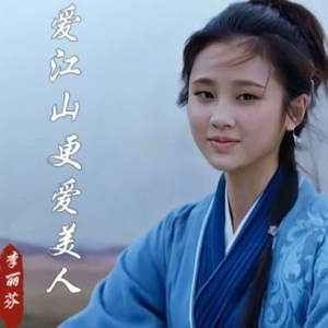 爱江山更爱美人钢琴简谱 数字双手 小虫