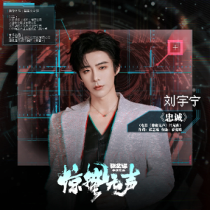 原调《忠诚》刘宇宁-钢琴谱