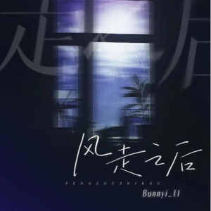 风走之后钢琴简谱 数字双手