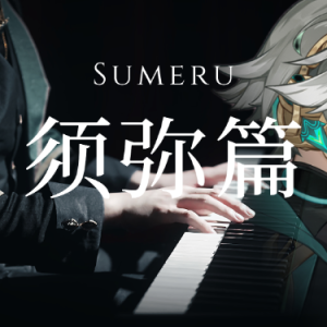 【原神】须弥城篇22首超长合集 泽大大 陈致逸-钢琴谱
