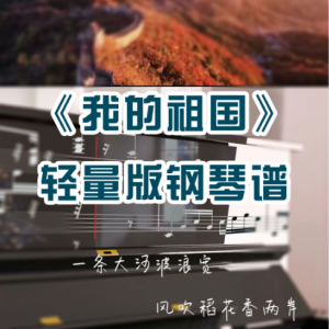 我的祖国-轻量版-钢琴谱