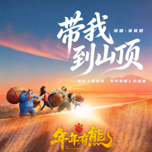 带我到山顶(实用治愈/独奏版/降E) <熊出没·年年有熊>电影片尾曲-钢琴谱