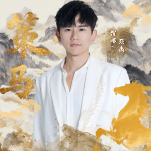 策马钢琴简谱 数字双手 刁云逸