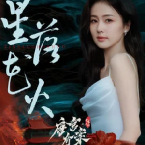 星落花火 (《唐宫奇案之青雾风鸣》电视剧佩玉鸣鸾) - C调-钢琴谱